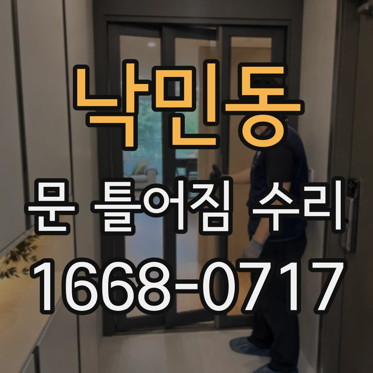 낙민동 문 틀어짐 수리