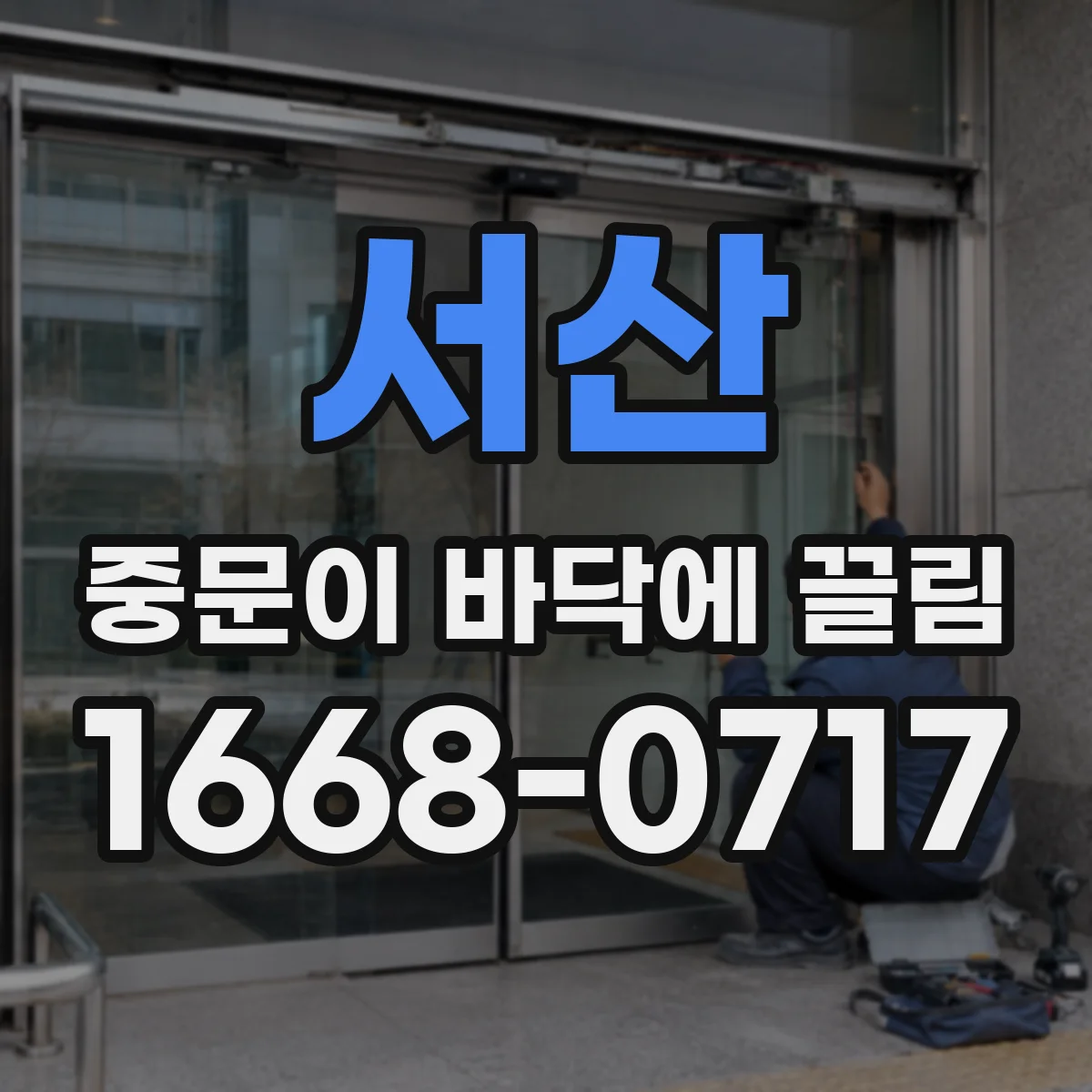서산 중문이 바닥에 끌림 바닥 평탄보다 먼지 누적이 더 큰지 비교