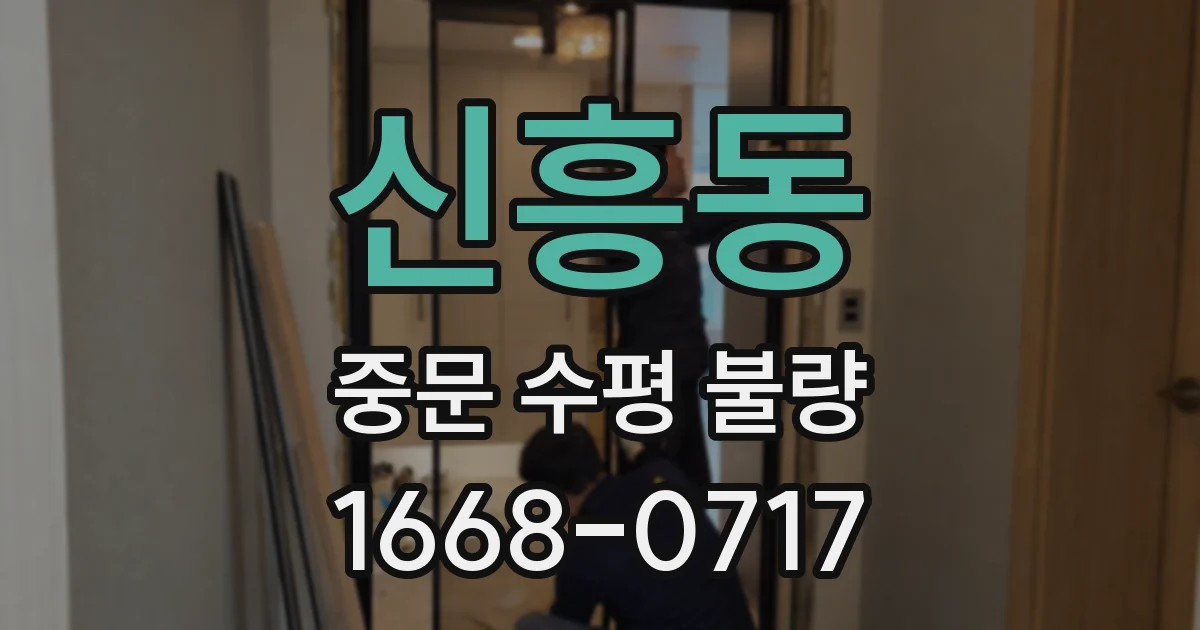 신흥동 중문 수평 불량
