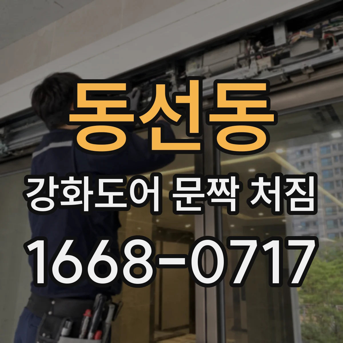 동선동 강화도어 문짝 처짐