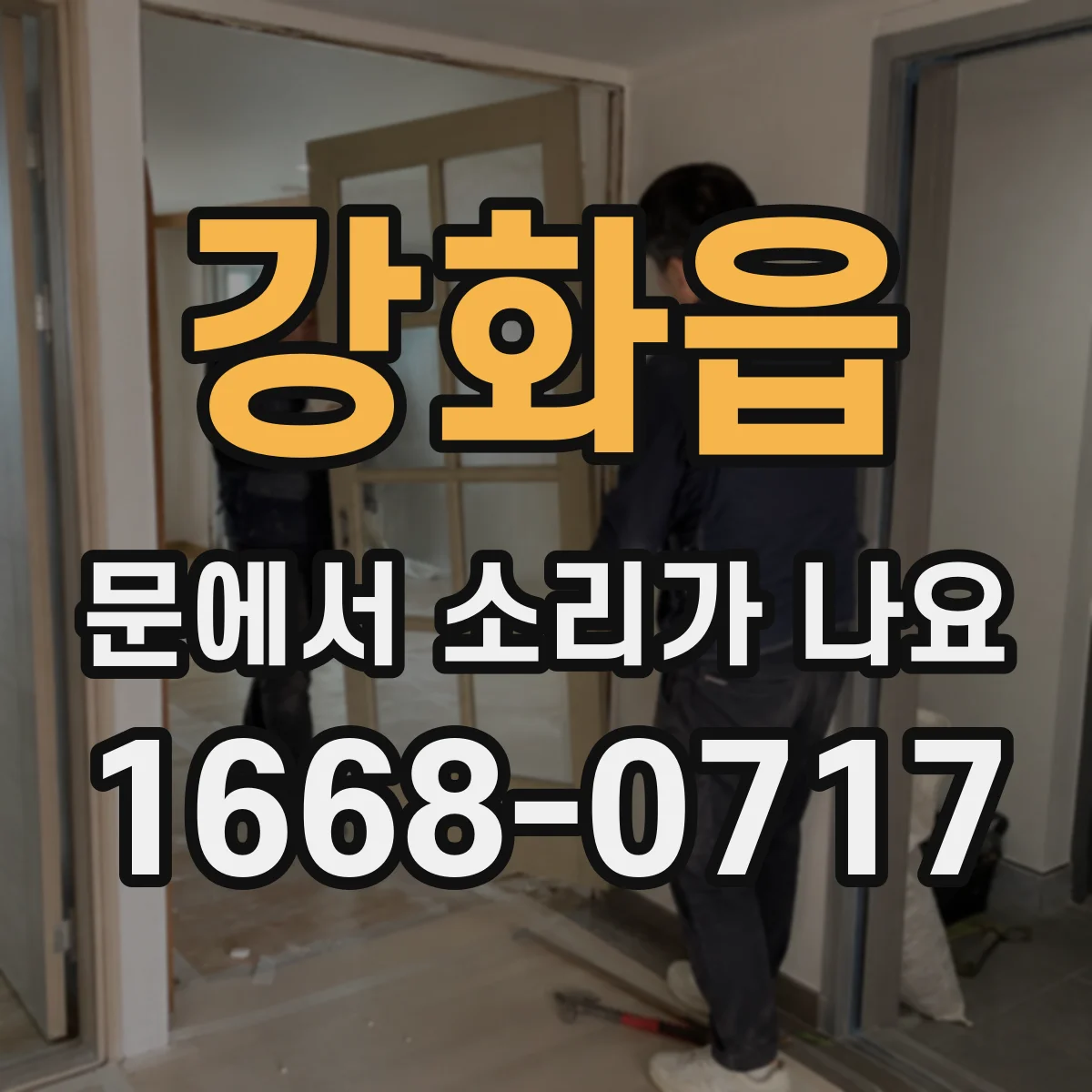 강화읍 문에서 소리가 나요