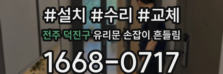 전주 덕진구 유리문 손잡이 흔들림