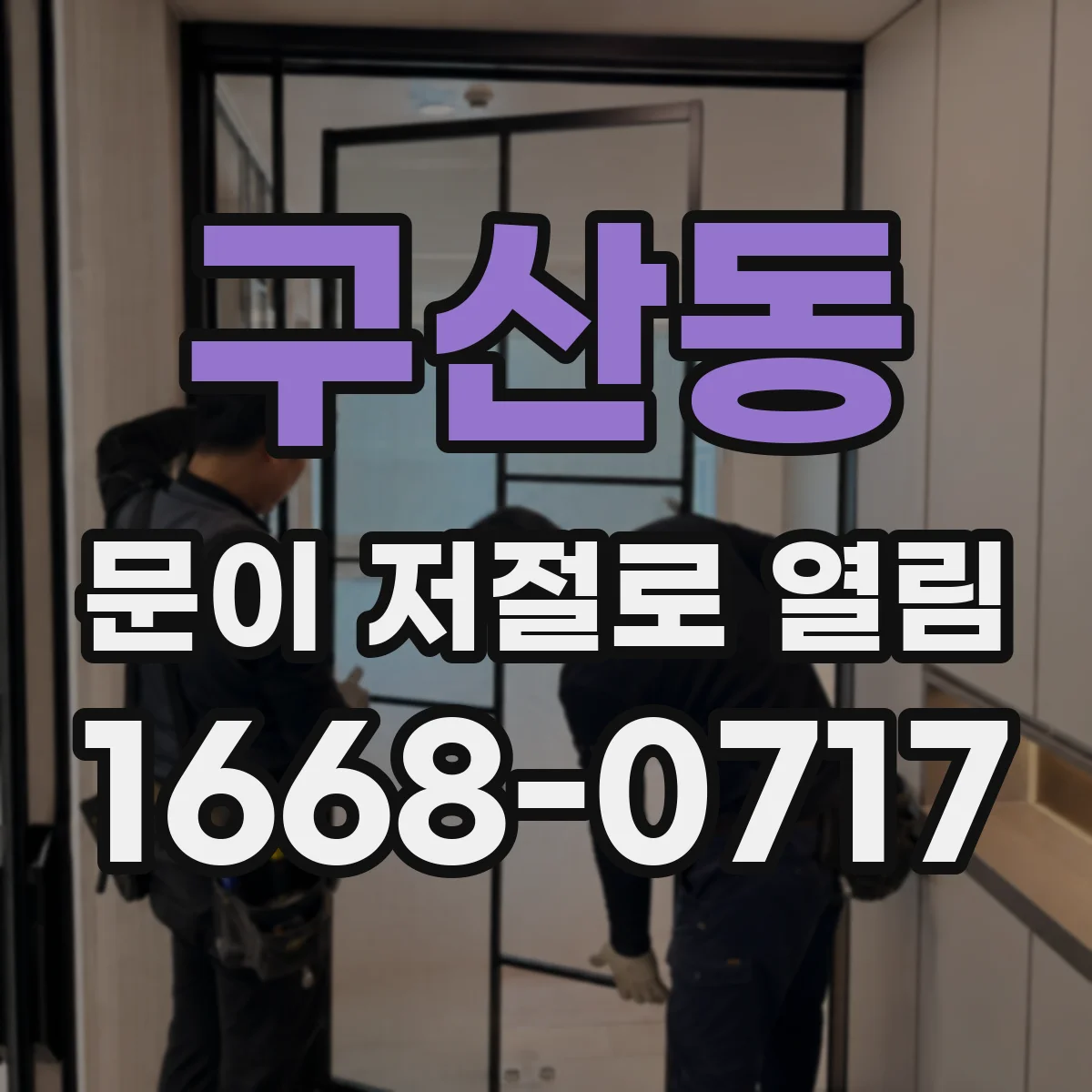 구산동 문이 저절로 열림