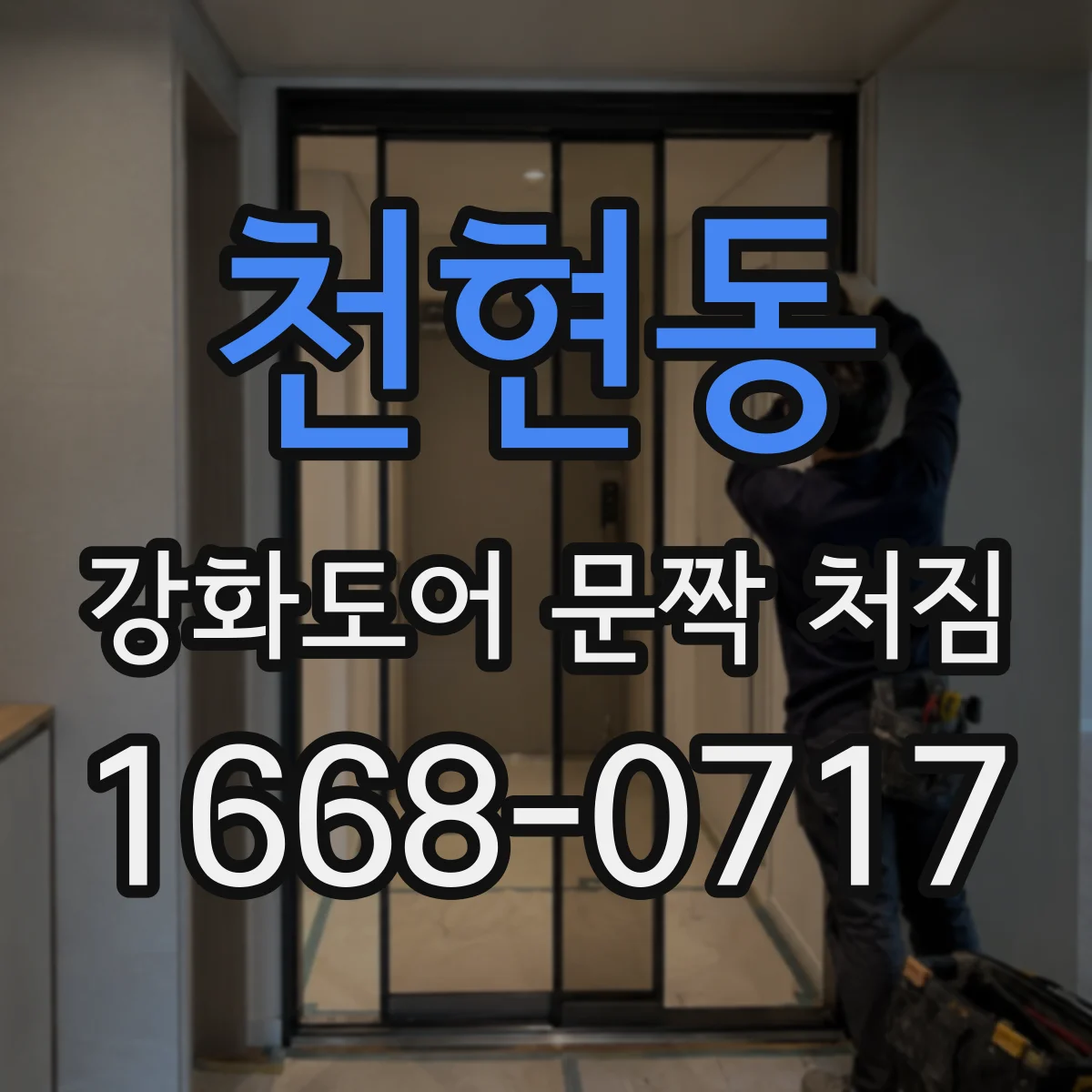 천현동 강화도어 문짝 처짐