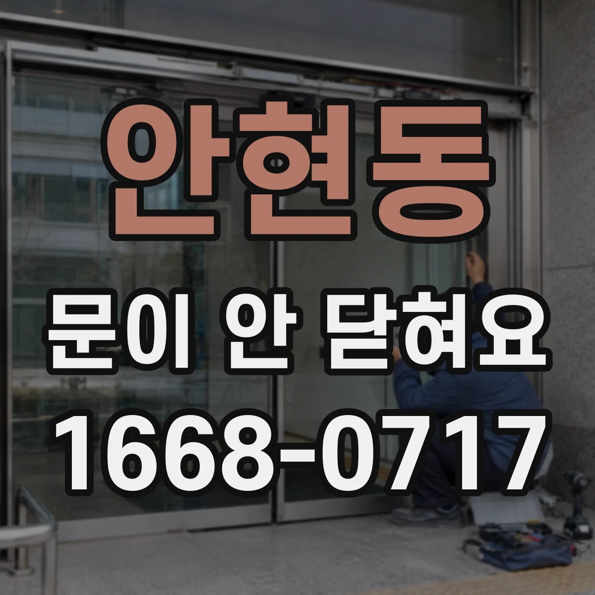 안현동 문이 안 닫혀요