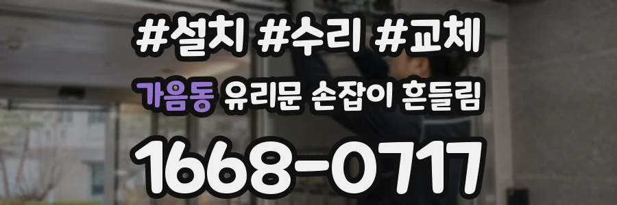 가음동 유리문 손잡이 흔들림