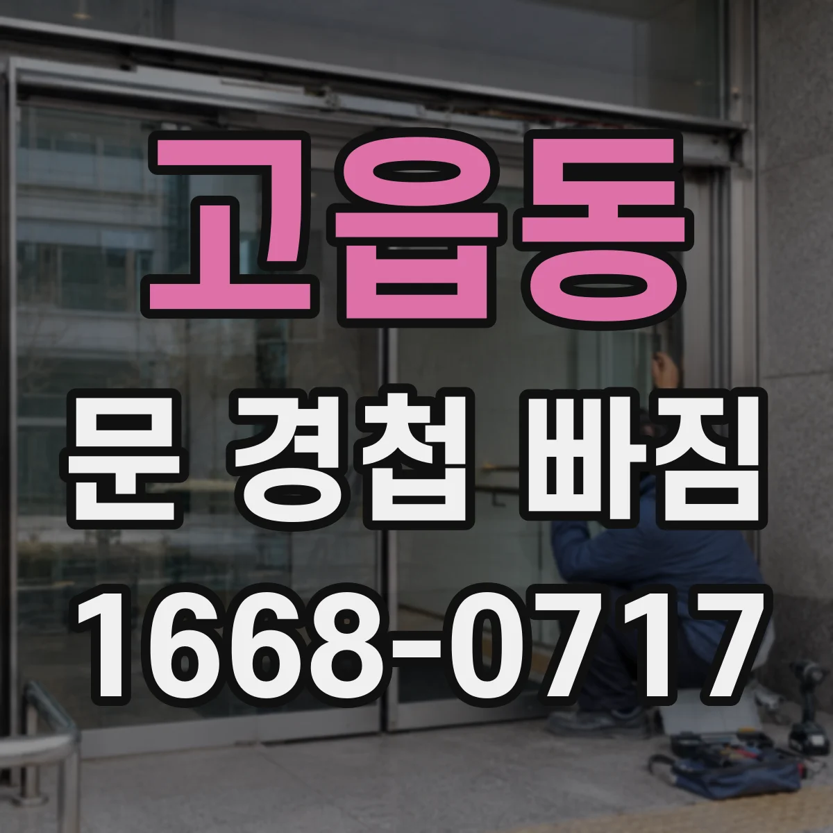 고읍동 문 경첩 빠짐