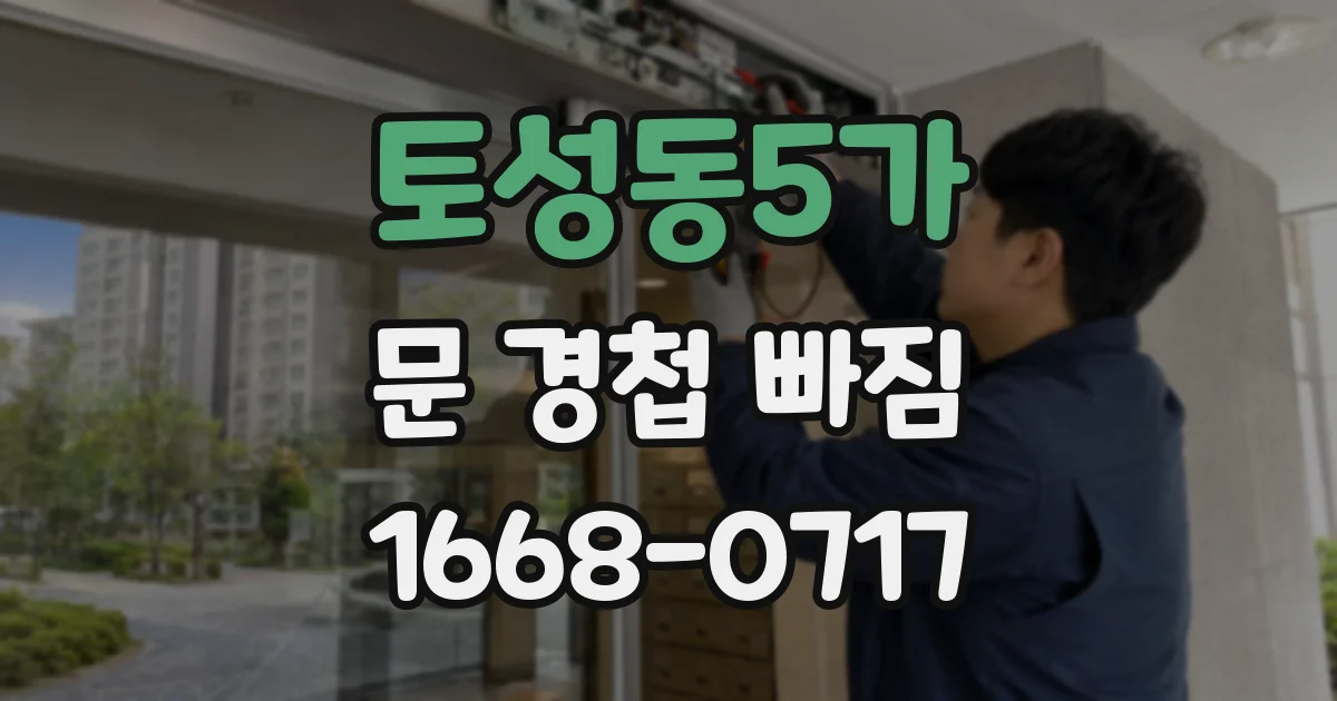 토성동5가 문 경첩 빠짐