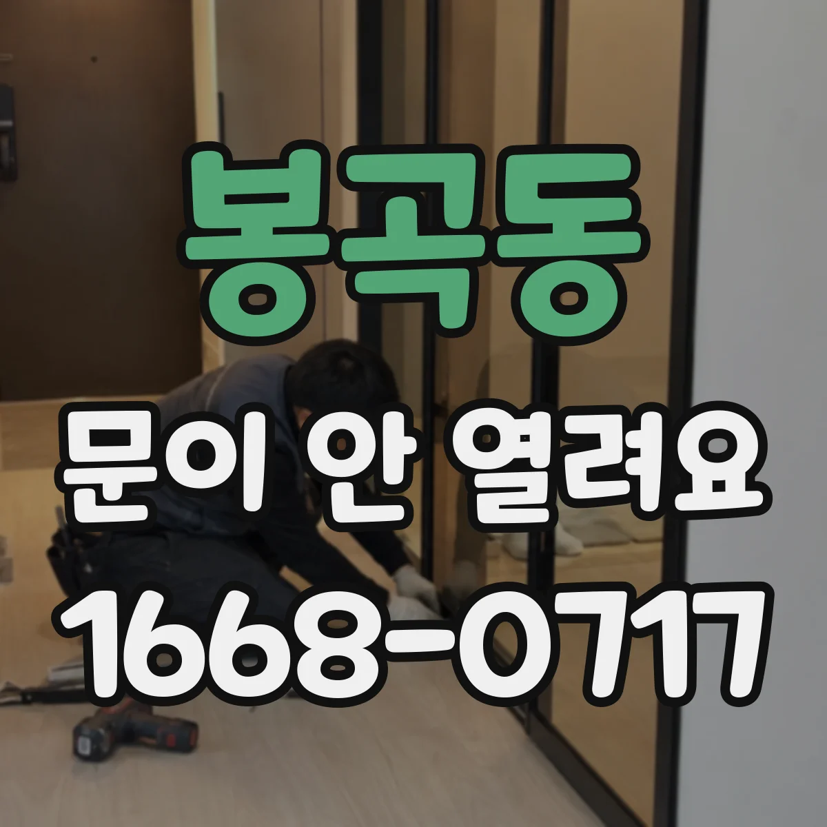 봉곡동 문이 안 열려요