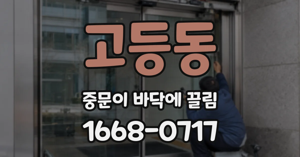 고등동 중문이 바닥에 끌림