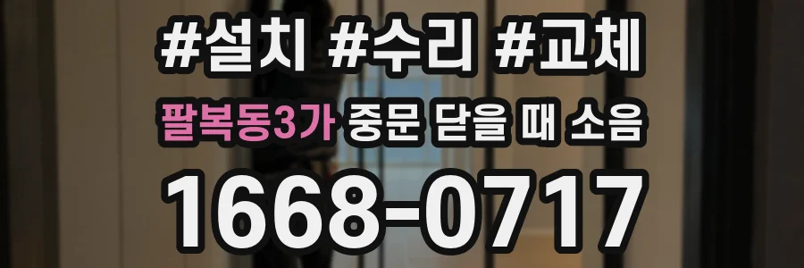 팔복동3가 중문 닫을 때 소음