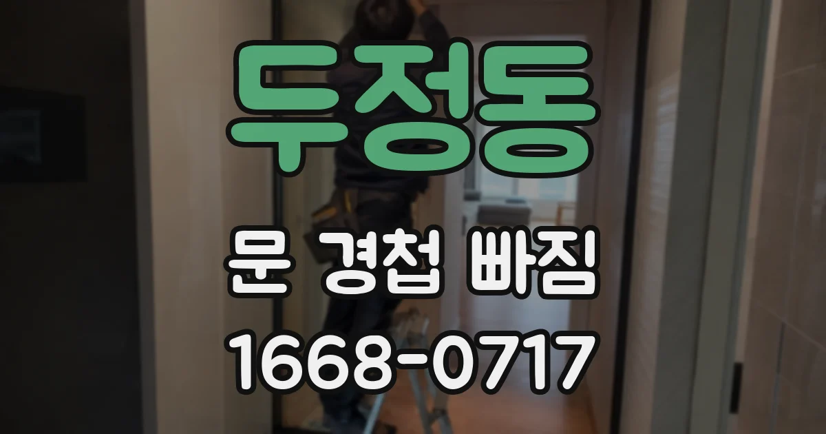 두정동 문 경첩 빠짐