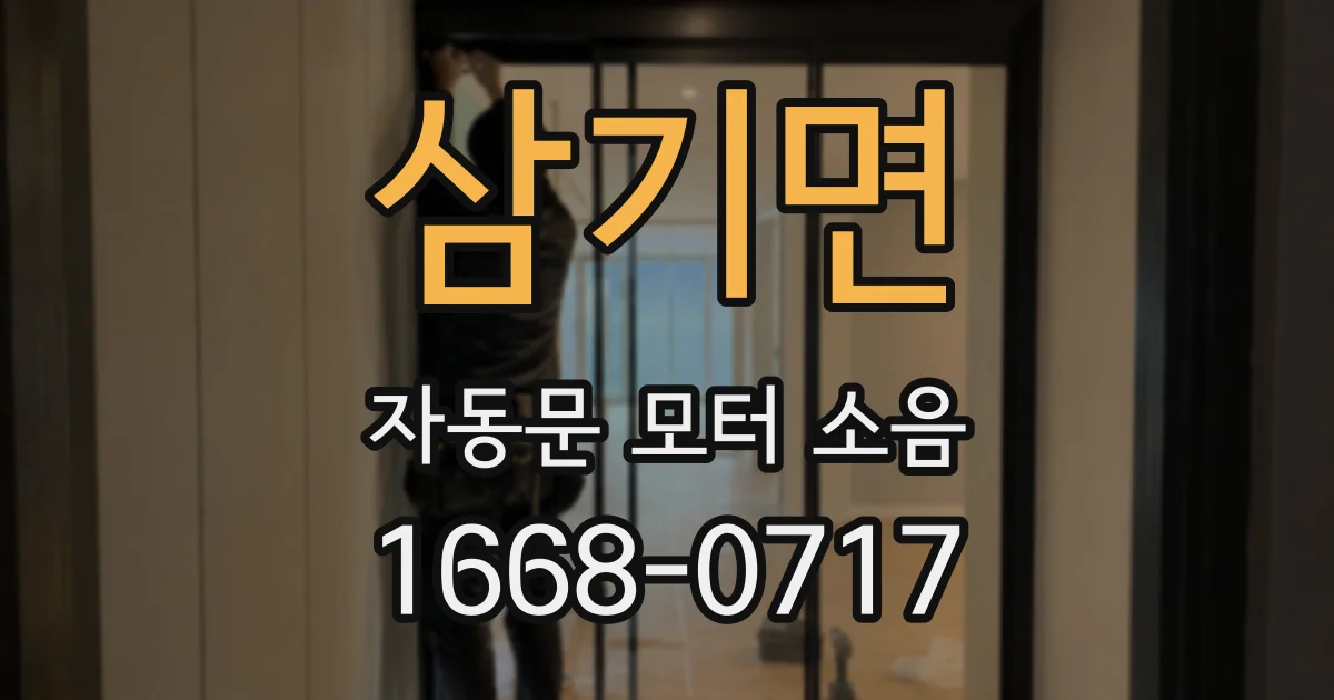 삼기면 자동문 모터 소음