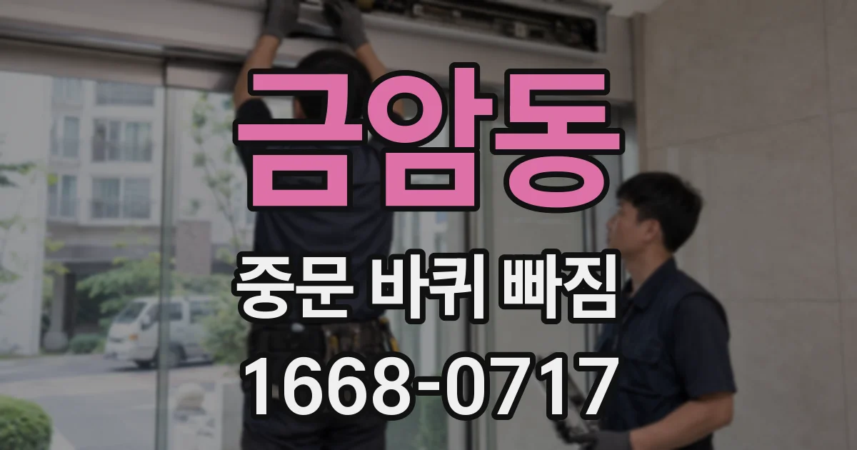 금암동 중문 바퀴 빠짐