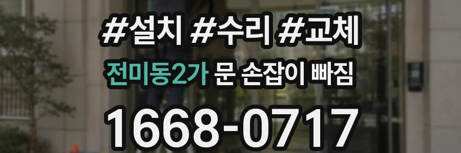 전미동2가 문 손잡이 빠짐