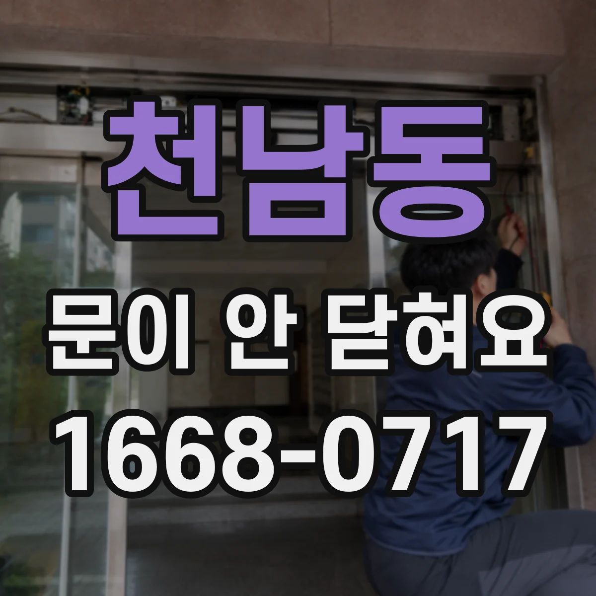 천남동 문이 안 닫혀요
