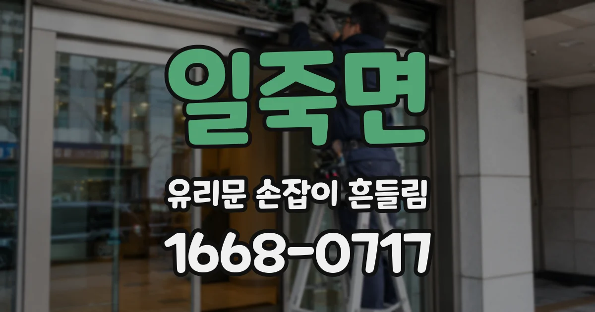 일죽면 유리문 손잡이 흔들림