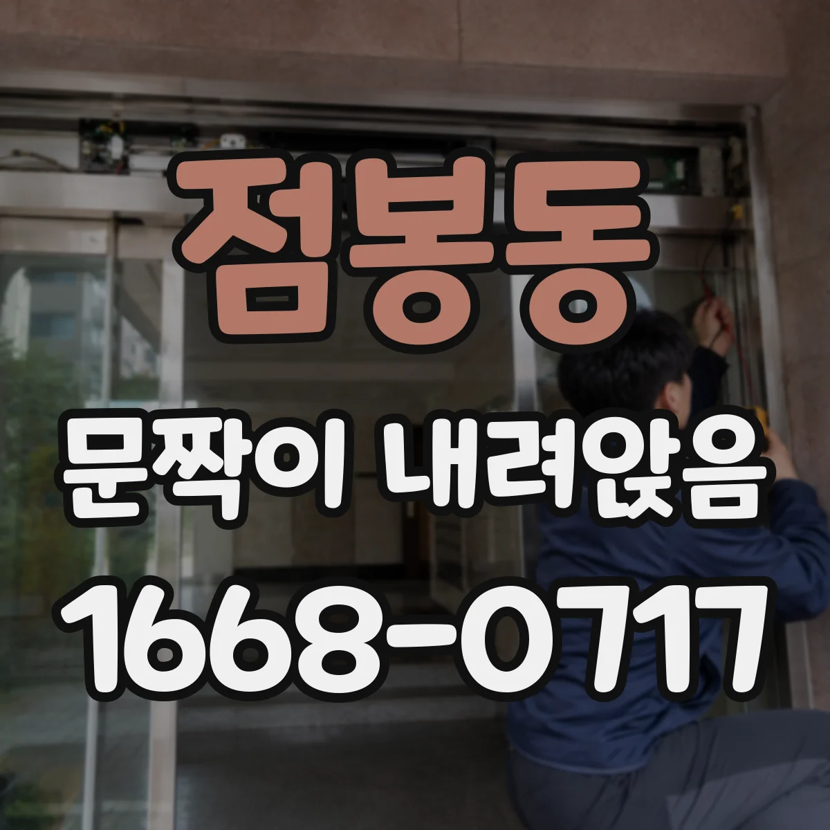 점봉동 문짝이 내려앉음