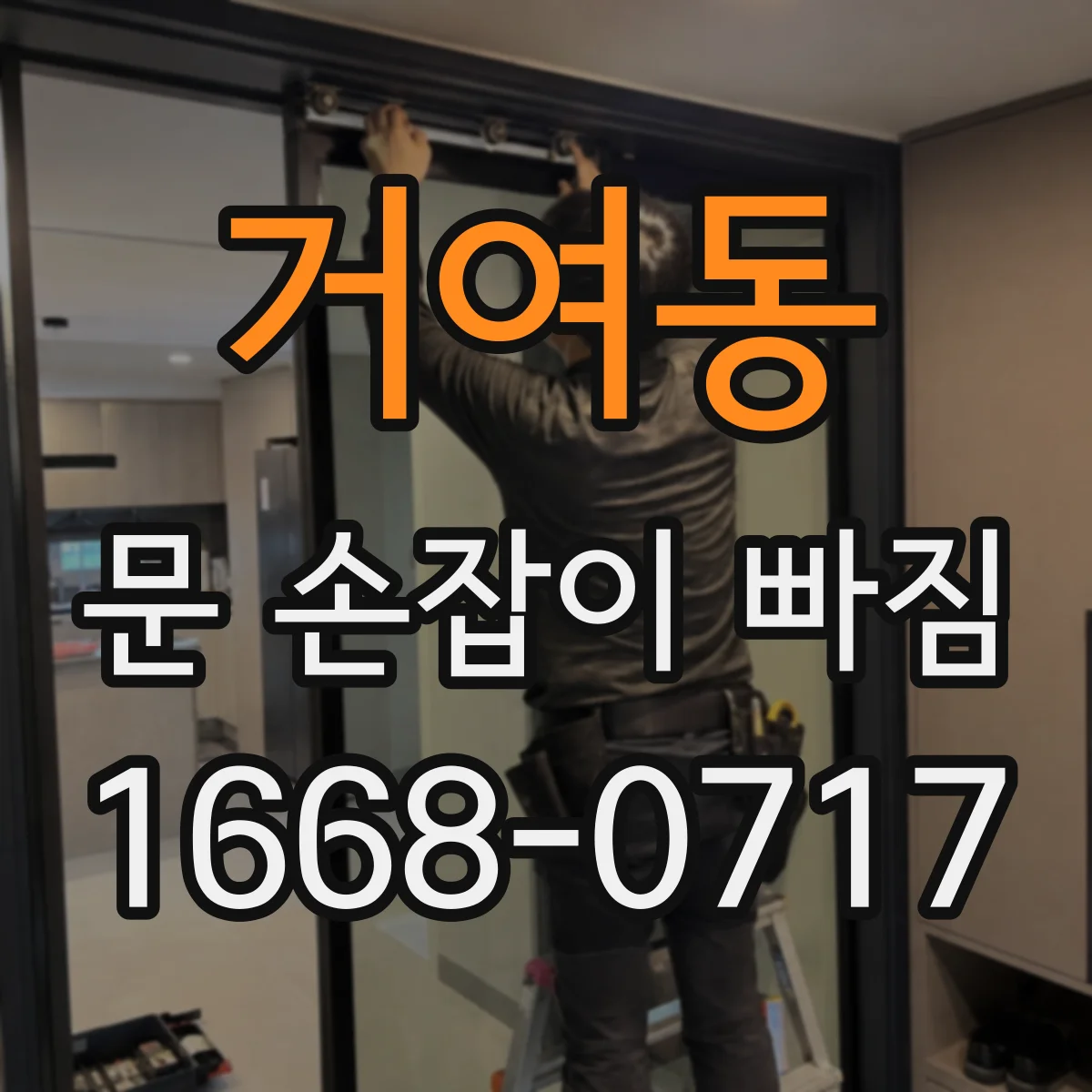 거여동 문 손잡이 빠짐