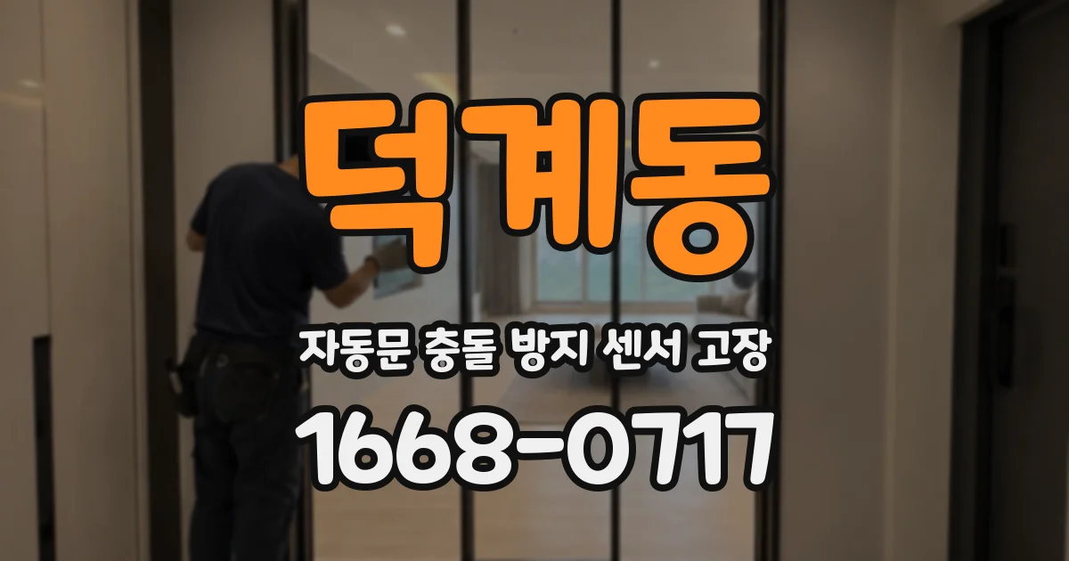 덕계동 자동문 충돌 방지 센서 고장