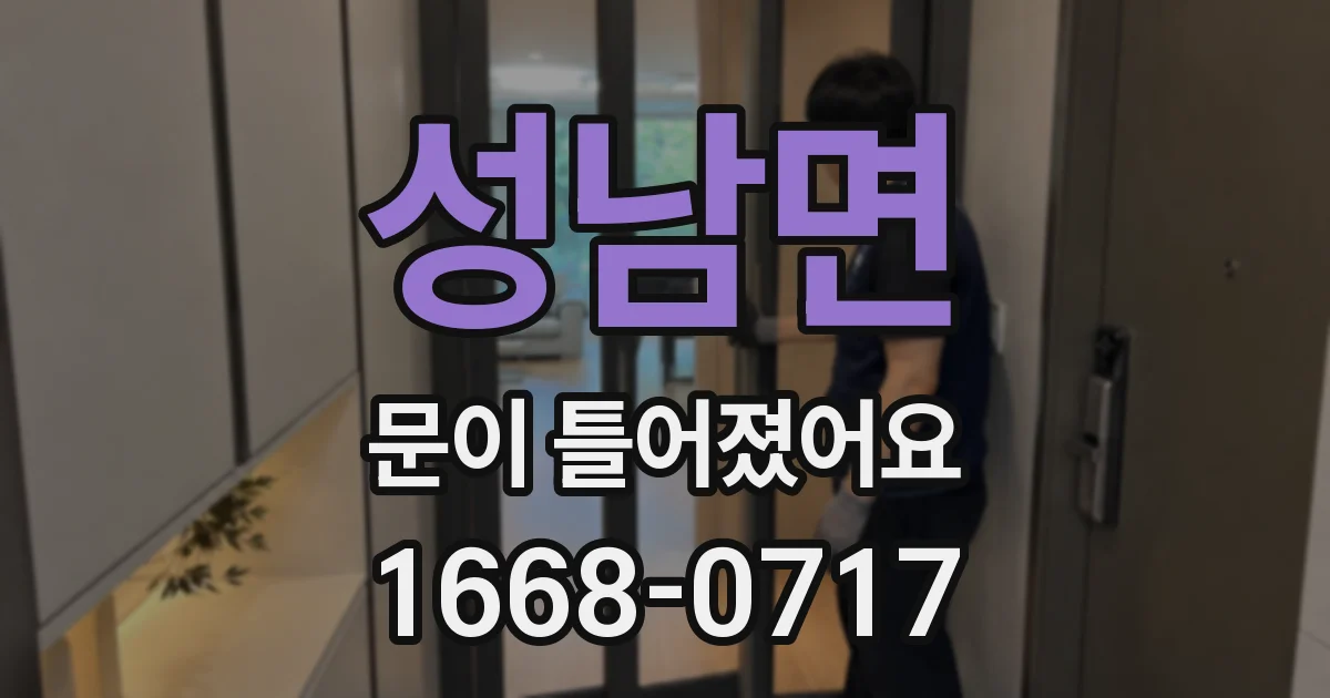 성남면 문이 틀어졌어요