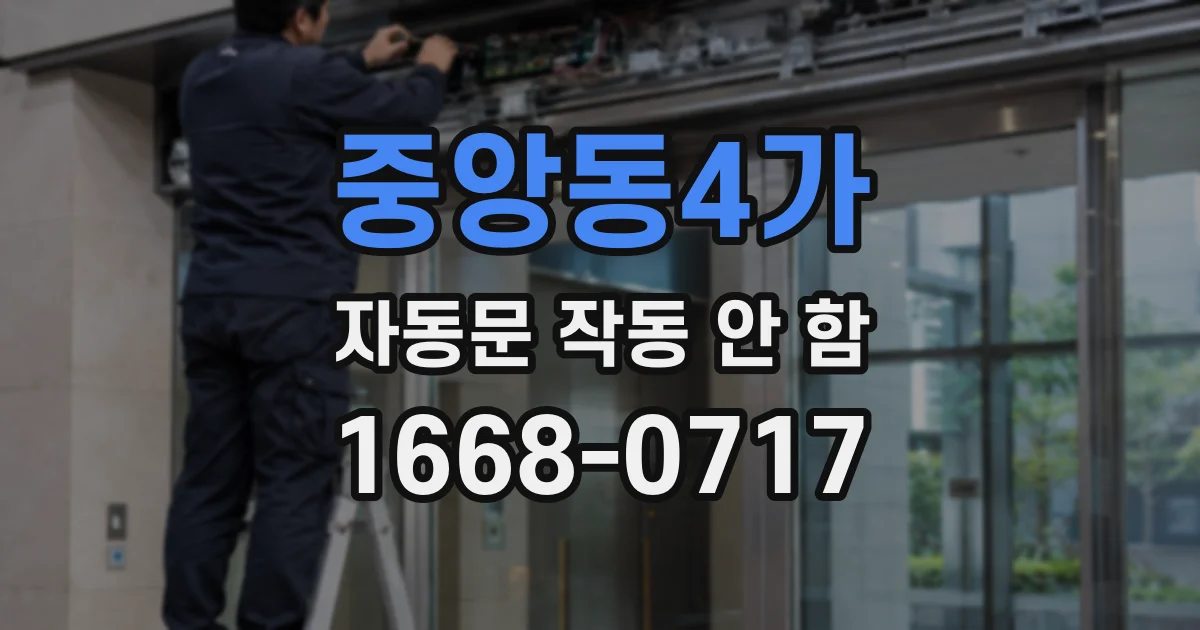중앙동4가 자동문 작동 안 함