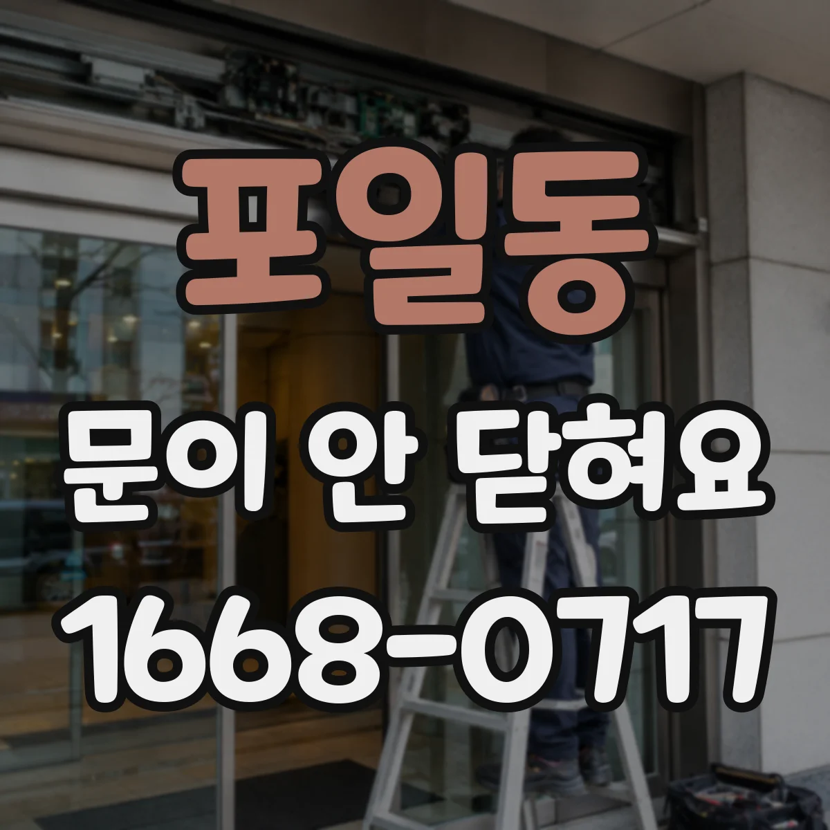 포일동 문이 안 닫혀요