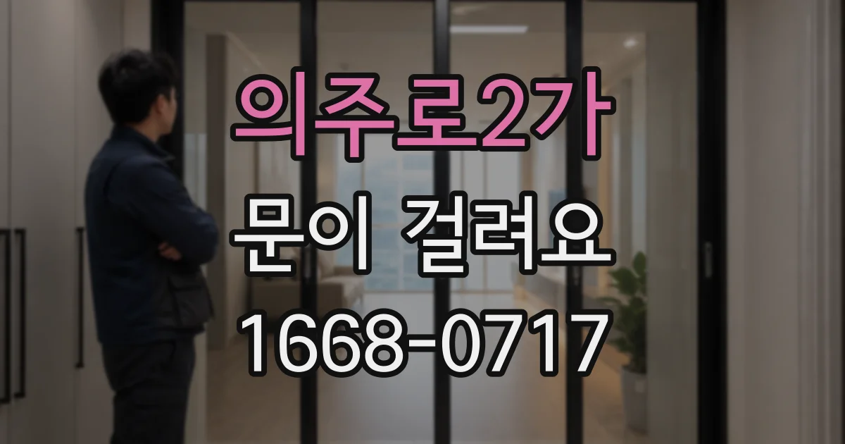 의주로2가 문이 걸려요