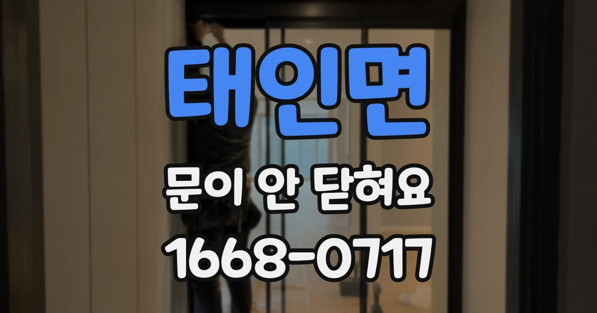 태인면 문이 안 닫혀요