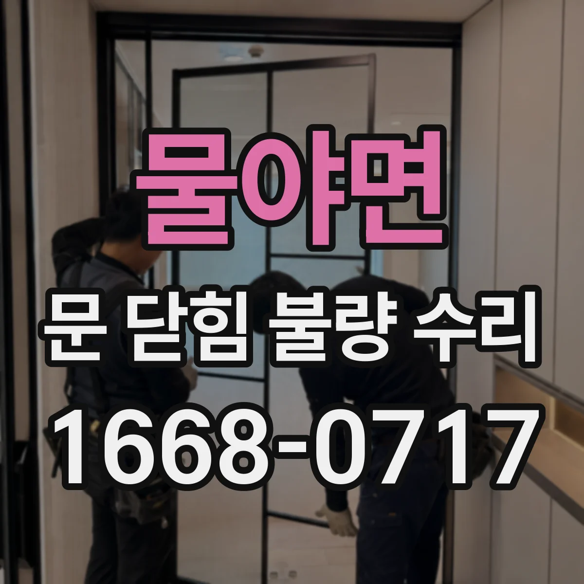 물야면 문 닫힘 불량 수리