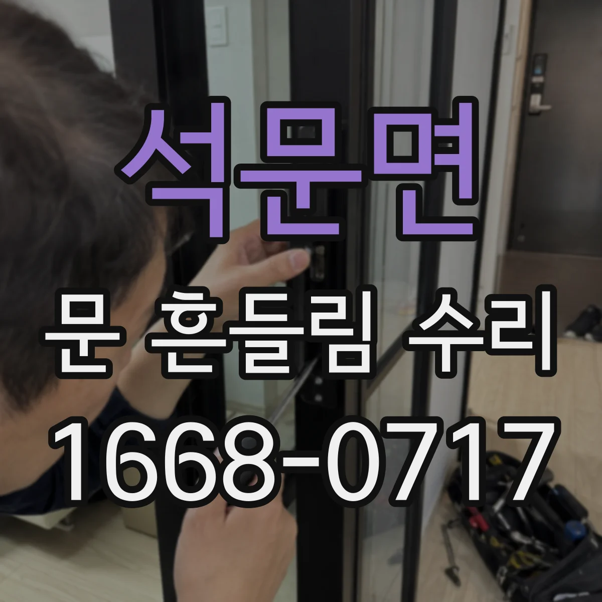 석문면 문 흔들림 수리