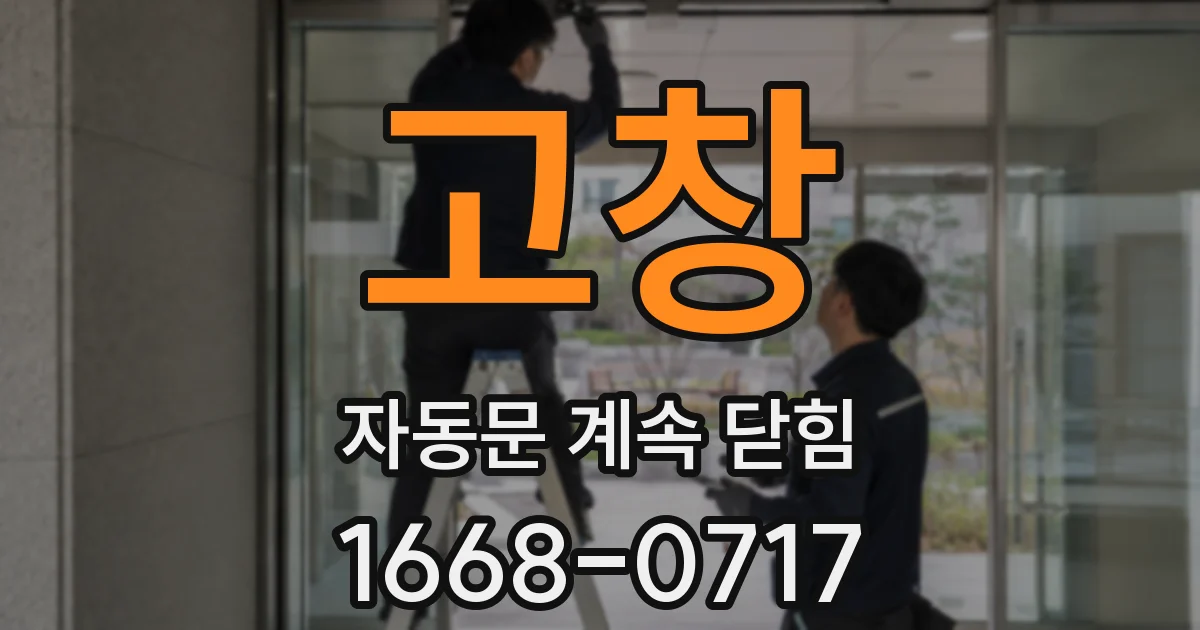 고창 자동문 계속 닫힘