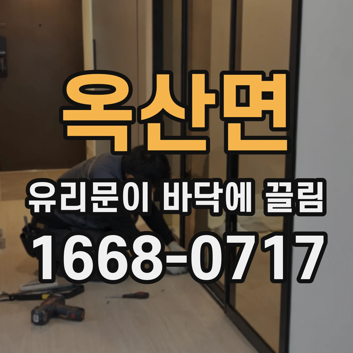 옥산면 유리문이 바닥에 끌림