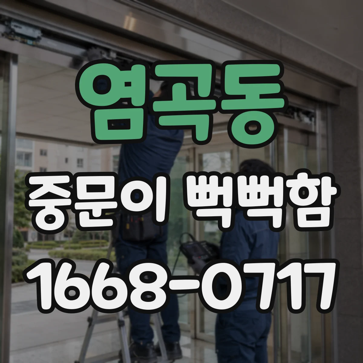 염곡동 중문이 뻑뻑함