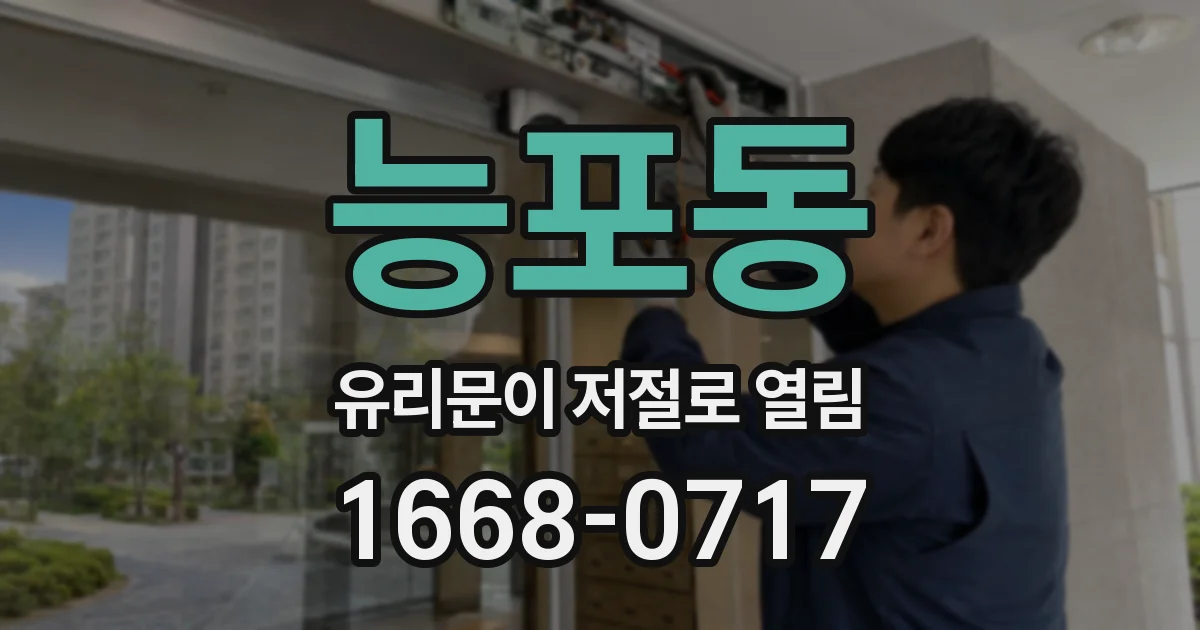 능포동 유리문이 저절로 열림