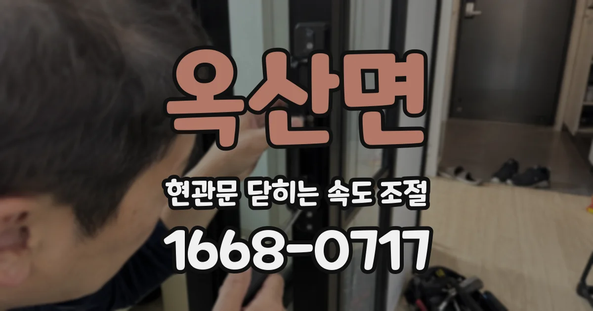 옥산면 현관문 닫히는 속도 조절