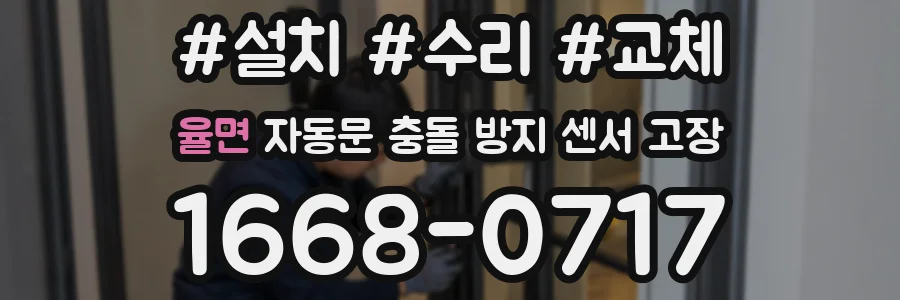 율면 자동문 충돌 방지 센서 고장
