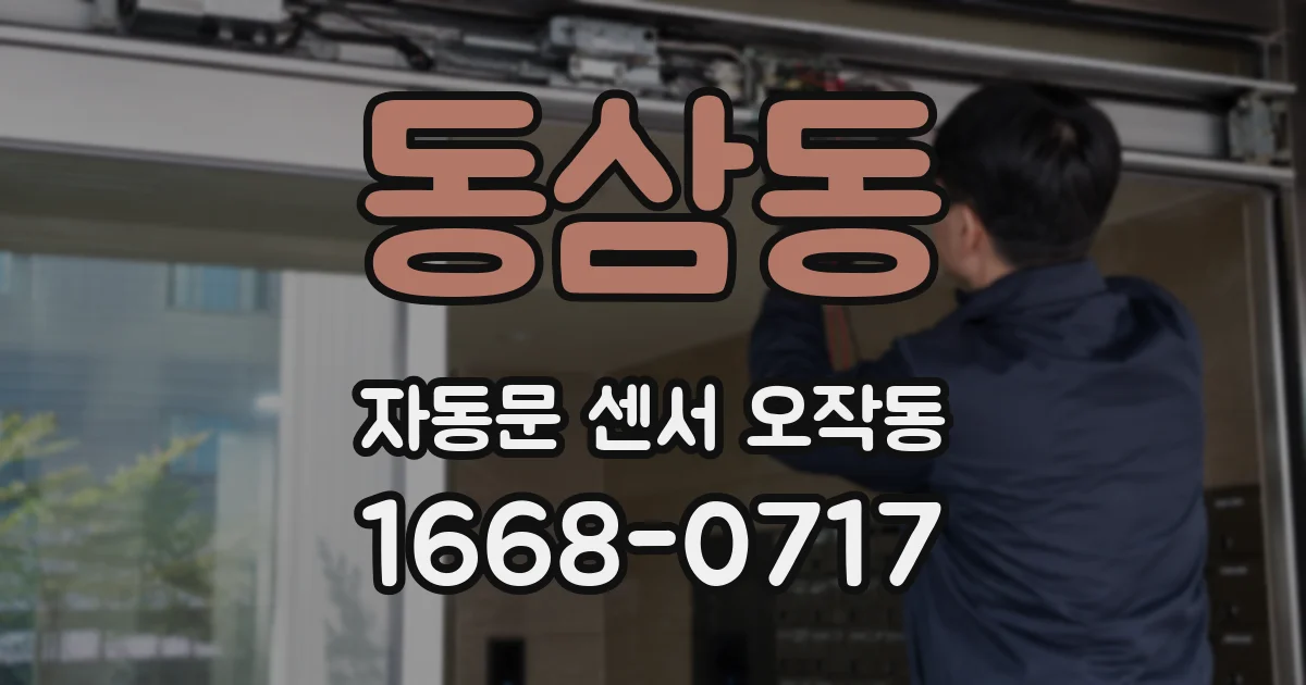 동삼동 자동문 센서 오작동