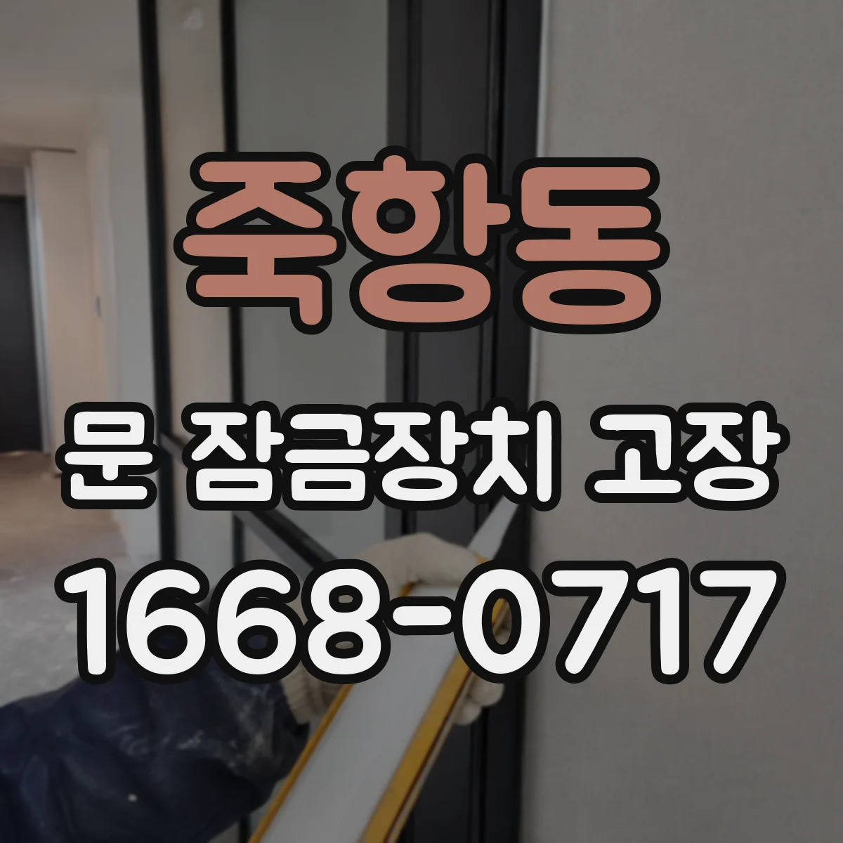 죽항동 문 잠금장치 고장