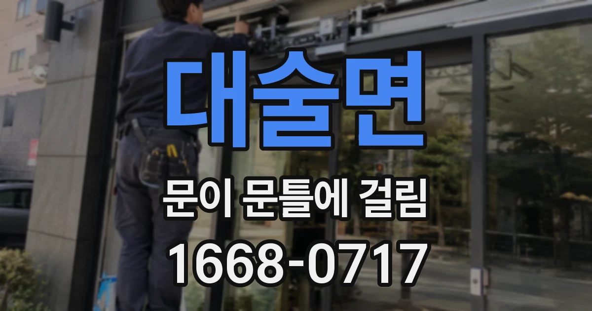 대술면 문이 문틀에 걸림