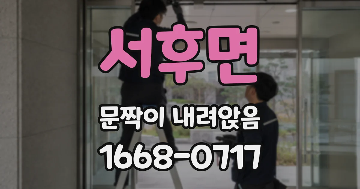 서후면 문짝이 내려앉음