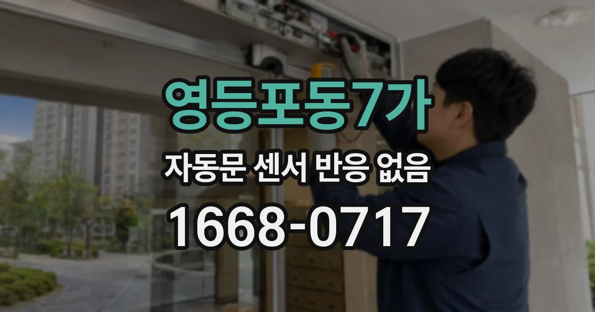 영등포동7가 자동문 센서 반응 없음
