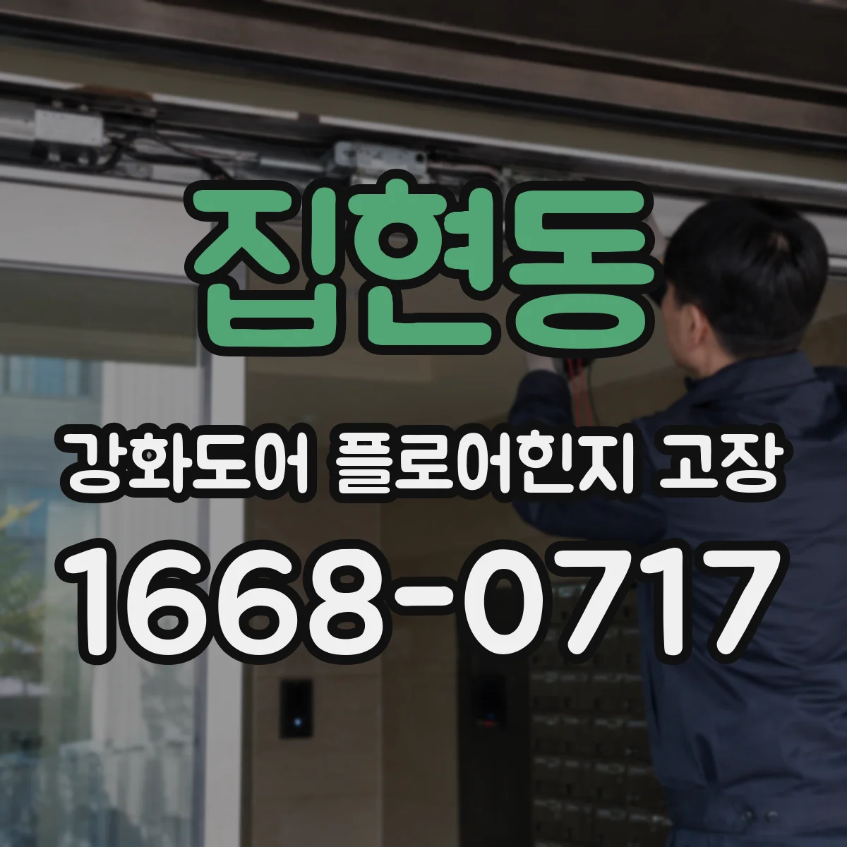 집현동 강화도어 플로어힌지 고장