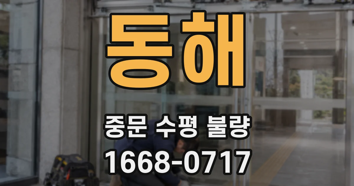 동해 중문 수평 불량