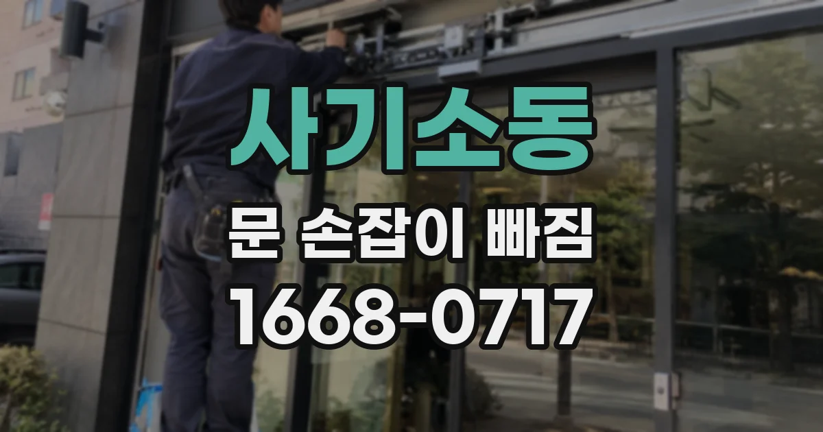 사기소동 문 손잡이 빠짐