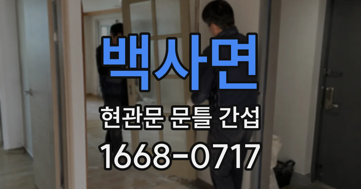 백사면 현관문 문틀 간섭
