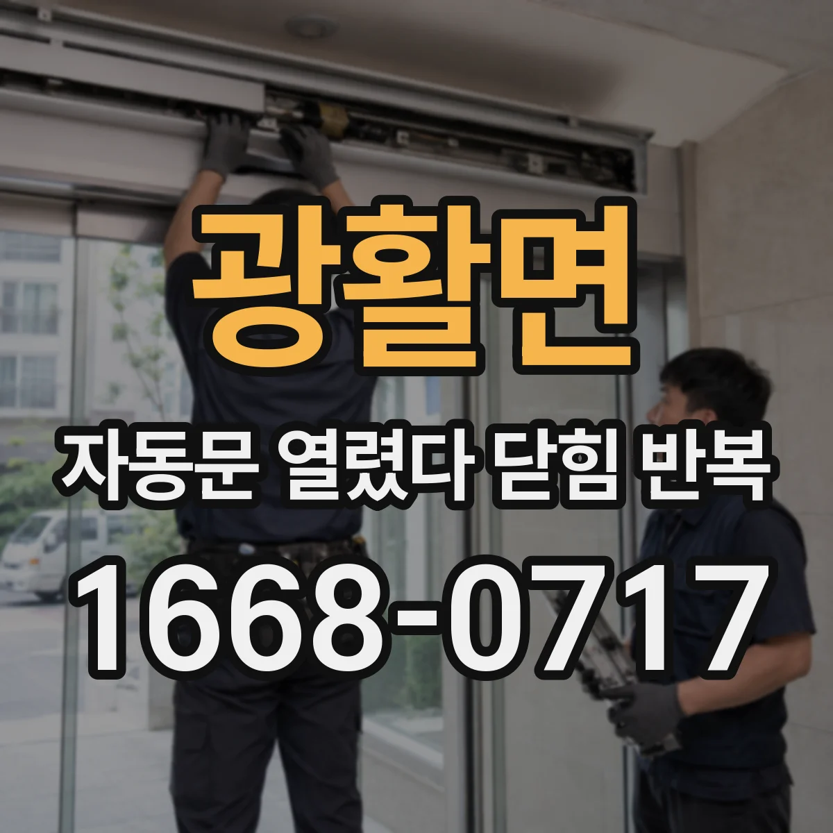 광활면 자동문 열렸다 닫힘 반복 증상은 열림과 닫힘이 연달아 일어나거나, 정지 후 다시 작동하면서 나타납니다.