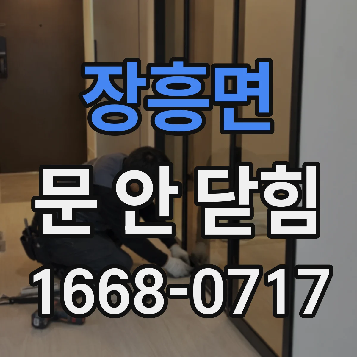 장흥면 문 안 닫힘