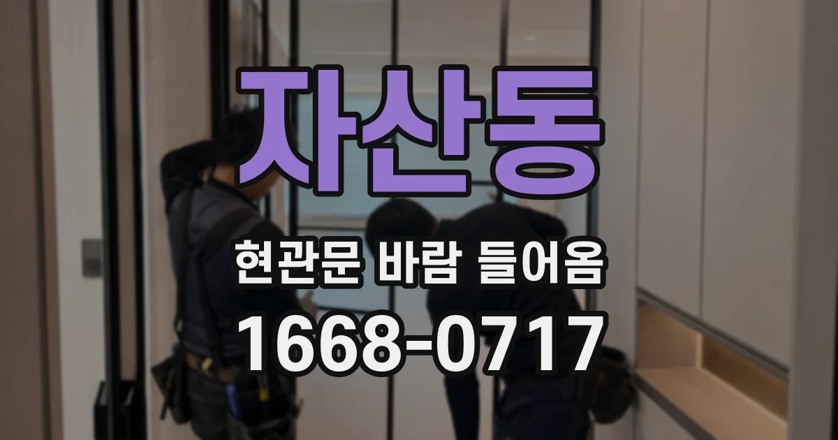 자산동 현관문 바람 들어옴