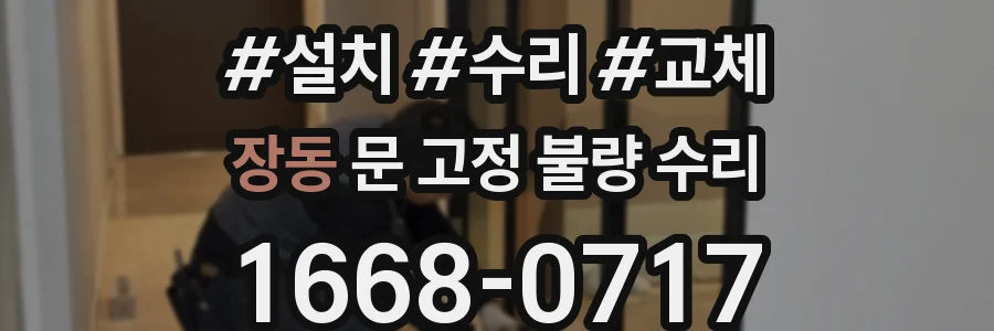장동 문 고정 불량 수리